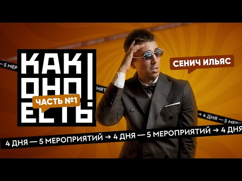 Видео: Как оно есть