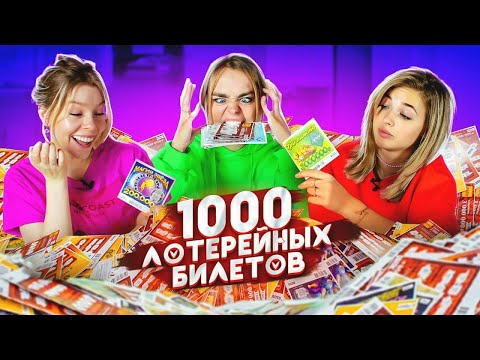 Видео: 1000 ЛОТЕРЕЙНЫХ БИЛЕТОВ! Сколько можно выиграть? ЭТО ОБМАН - МЫ В ШОКЕ!