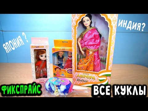 Видео: Барби разных стран и Японская кукла в Фикспрайс все куклы