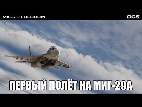 Видео: DCS World | Первый полёт на МиГ-29А | Стрим