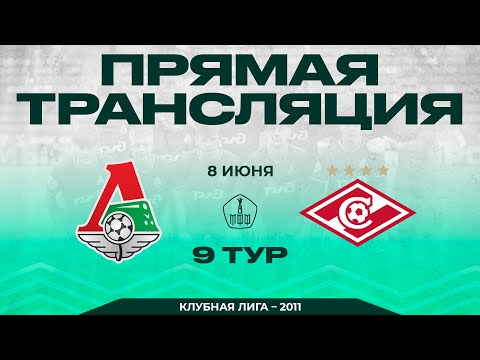 Видео: «Локомотив» - «Спартак» / 2011 г.р. / Летнее Первенство Москвы