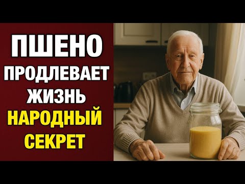 Видео: НЕ СПЕШИТЕ К ТАБЛЕТКАМ ! Обычное ПШЕНО Творит ЧУДЕСА с Организмом!