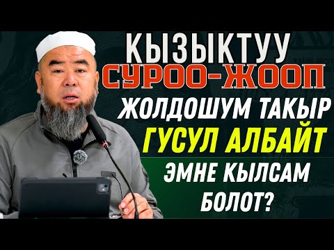 Видео: КЫЗЫКТУУ СУРОО-ЖООП: КҮЙӨӨМ ТАКЫР ГУСУЛ АЛБАЙТ ЭМНЕ КЫЛСАМ БОЛОТ?