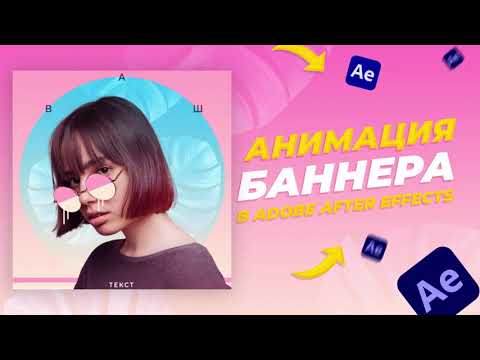 Видео: Анимация баннера с глитч эффектом в After Effects | Урок After Effects