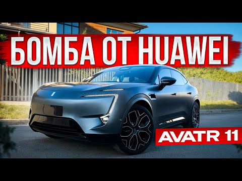 Видео: Обзор космического AVATR 11. Предложение от HUAWEI и CHANGAN