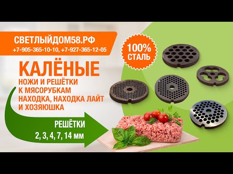 Видео: Каленые нож и решетки 2, 3, 4, 7, 14 мм к мясорубкам: Находка, Находка Лайт, Хозяюшка и ручная СССР