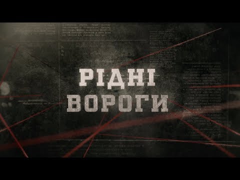 Видео: Рідні вороги | Вещдок