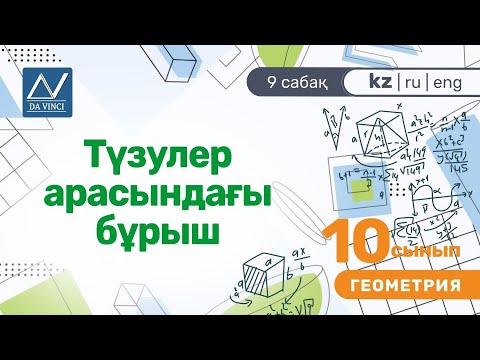 Видео: 10 сынып, 9 сабақ, Түзулер арасындағы бұрыш