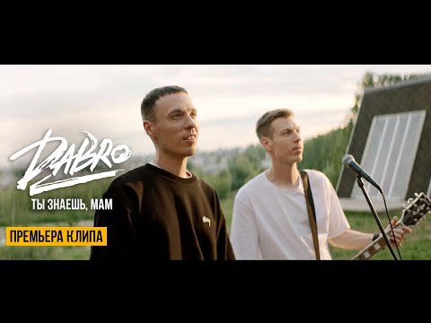 Видео: Dabro - Ты знаешь, мам (Official video)