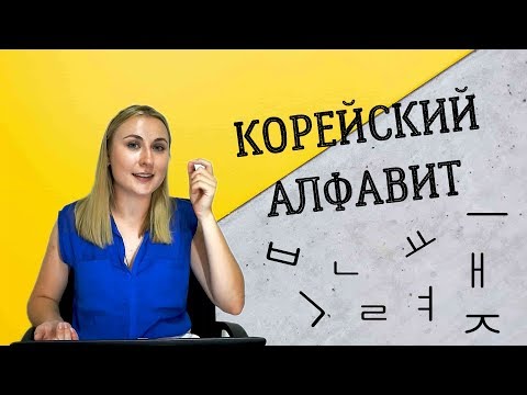 Видео: КОРЕЙСКИЙ АЛФАВИТ ЗА 15 МИНУТ.