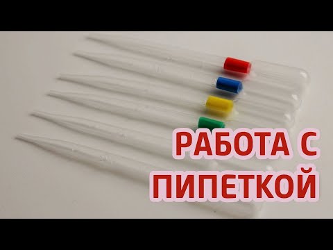 Видео: Как работать с пипеткой | ITCRUS MARKET