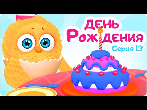 Видео: Цып-Цып - ДЕНЬ РОЖДЕНИЯ - 13 серия. Мультики для малышей!