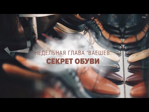 Видео: 👢 КТО В САПОГАХ (Рав Исраэль Якобов) Глава: Ваешев