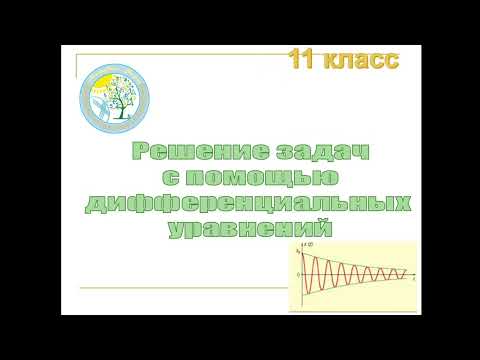 Видео: Решение  физических задач с помощью дифференциальных уравнений