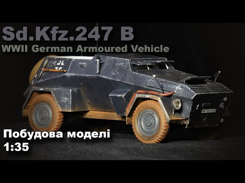 Видео: Sd.Kfz 247 Ausf. B побудова моделі