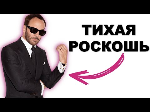 Видео: Что такое ТИХАЯ РОСКОШЬ (Quiet Luxury)