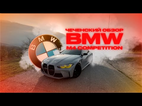 Видео: ВСЯ ПРАВДА - BMW M4 COMPETITION | СРАВНЕНИЕ С M3 | ЛУЧШАЯ МАШИНА ДЛЯ ДРИФТА