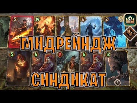 Видео: GWENT | МИДРЕЙДЖ СИНДИКАТ — БАНДЫ САВОЛЛЫ (Теневая прибыль) — гайд | Гвинт Патч 12.11