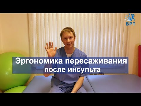 Видео: Реабилитация после инсульта/эргономика перемещения, вариант пассивного пересаживания