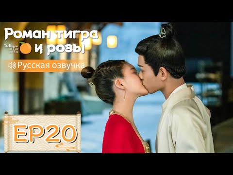 Видео: Роман тигра и розы 20【Русская озвучка】传闻中的陈芊芊 【Чжао Лусы, Дин Юйси, Шэн Инхао, Чжоу Цзысинь】