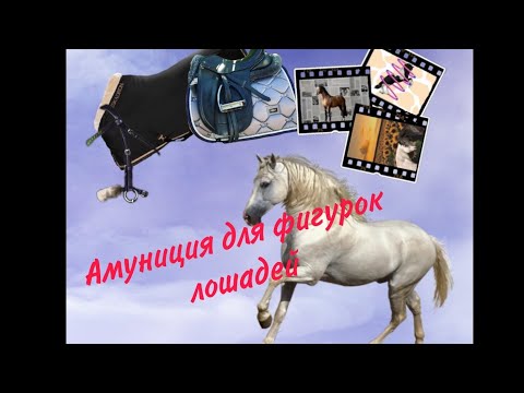 Видео: обзор на самодельную и покупную амуницию для фигурок лошадей 😘😜