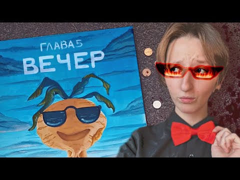 Видео: ЗЕМЛЯ КОРОЛЕЙ глава 5 часть 2 - вечер (видеокомикс) РЕАКЦИЯ/ОБЗОР
