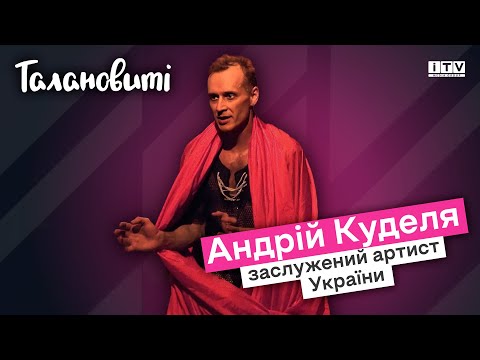 Видео: Андрій Куделя: про відмову від ролі, життя на дієтах та сауну по понеділках | Талановиті