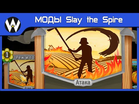 Видео: Мод, который ГОРИТ, как звезда! • МОДЫ Slay the Spire • The Hayseed • 2