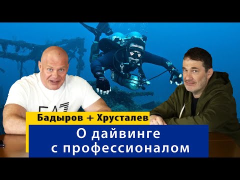 Видео: Серьезно о дайвинге с профессионалом. Денис Хрусталев рассказывает много интересного.