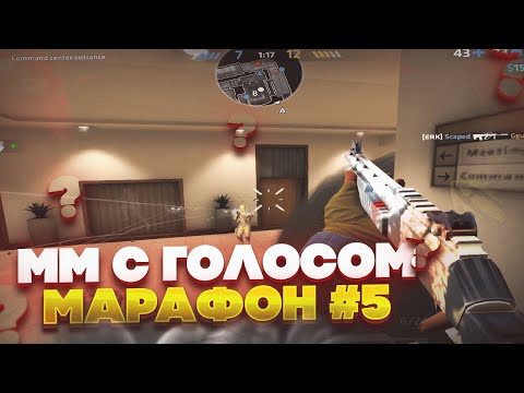 Видео: ММ С ГОЛОСОМ #5 | НО ИГРАЮ ТОЛЬКО СТОЯ | МАРАФОН CRITICAL OPS
