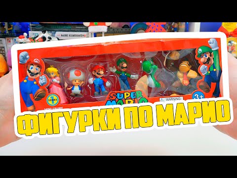 Видео: SUPER MARIO фигурки / Супер Марио с Алиэкспресс