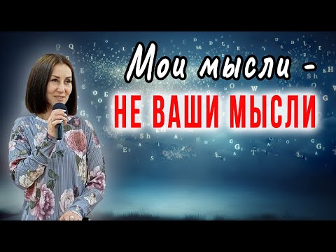 Видео: Мои мысли - не ваши мысли / Юлия Шиляева