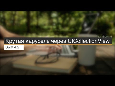Видео: Крутая карусель через UICollectionView