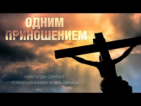Видео: Одним приношением | Cпасение по благодати и дар праведности  | Проповедь