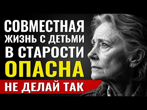 Видео: 6 Причин Не Жить с Детьми в Старости – И Одна Может УНИЧТОЖИТЬ ВАШУ ЖИЗНЬ