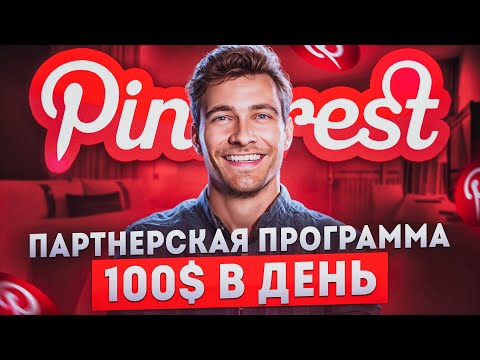 Видео: ЗАРАБАТЫВАЙ ежедневно 100$ с помощью Pinterest. Мало кто такое расскажет