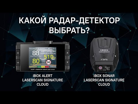 Видео: Какой радар выбрать iBOX Sonar LaserScan Signature Cloud или iBOX Alert LaserScan Signature Cloud