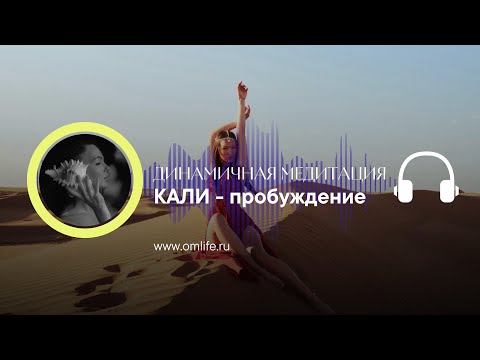 Видео: Динамичная медитация КАЛИ ПРОБУЖДЕНИЕ энергии. Дарья Ом