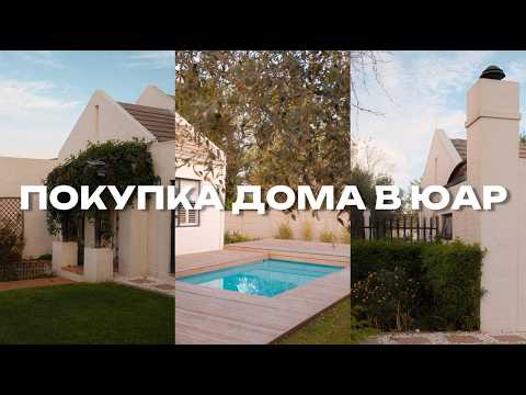 Видео: Хаус тур в Кейптауне. История покупки дома, переделки и ремонты