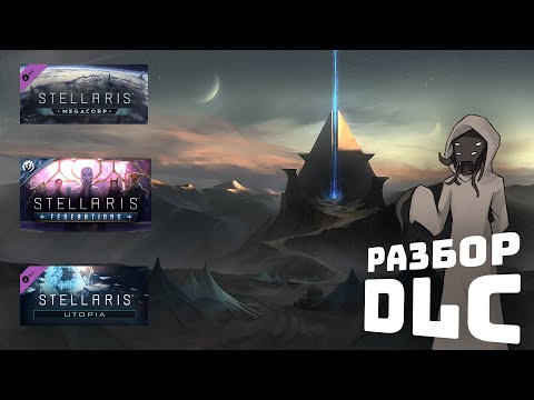 Видео: Разбор DLC I Stellaris