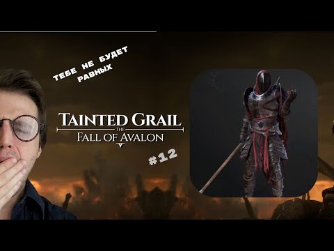 Видео: ТАКТИКА БОЯ? Нонсенс! Прохождение Tainted Grail #12