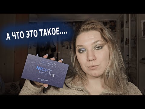 Видео: ART-VISAGE NIGHT UNIVERS | ПЕРВЫЕ ВПЕЧАТЛЕНИЯ И ВОЗМОЖНО ПОСЛЕДНИЕ