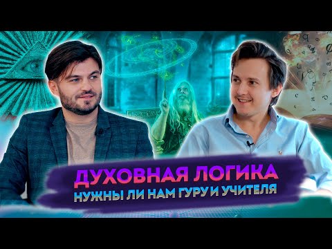 Видео: ДУХОВНАЯ ЛОГИКА И ТАЙНЫЕ СООБЩЕСТВА, ДВОЙСТВЕННОСТЬ МИРА И ПРОЯВЛЕНИЕ ЧЕЛОВЕКА — АЛЕКСАНДР МЕНЬШИКОВ