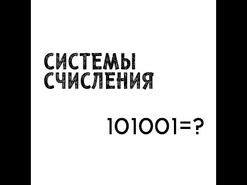 Видео: YÖS ВИДЕО-УРОКИ // МАТЕМАТИКА СИСТЕМЫ СЧИСЛЕНИЯ @SDAEM_YOS