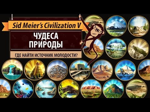 Видео: Чудеса природы в Sid Meier's Civilization V