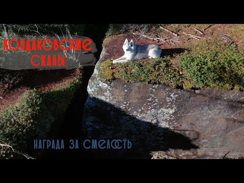 Видео: Исследуем Кондаковские скалы . Часть 2.