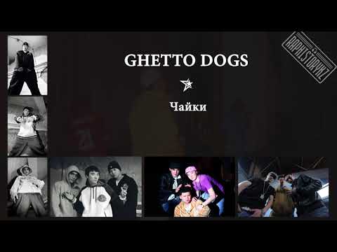 Видео: Ghetto Dogs - Чайки