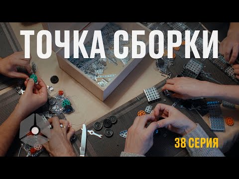 Видео: Точка сборки №38 – Конструктор, бархатные тяги Волкова, игры – как общение