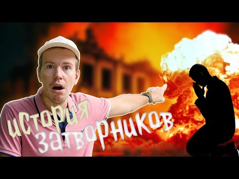 Видео: Они ждали КОНЦА СВЕТА: история пензенских затворников. Настоящая секта // Никита Образцов