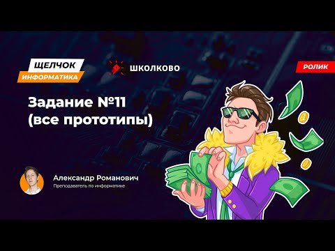Видео: Щелчок 2023 | Задание №11